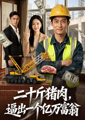 二十斤猪肉，逼出一个亿万富翁（62集）这部短剧我爱了推荐平台