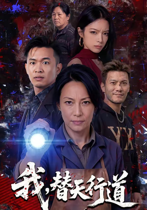 我，替天行道（45集）一毛不花看完了整部短剧