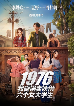 1976，我砸锅卖铁供六个女大学生（73集）全集短剧免费观看不收费