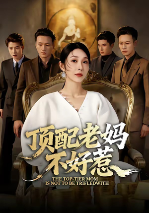 顶配老妈不好惹（57集）精彩短剧剧情不容错过