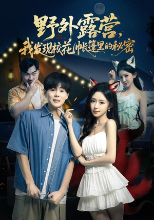 野外露营，我发现校花帐篷里的秘密（78集）精彩的网络短剧