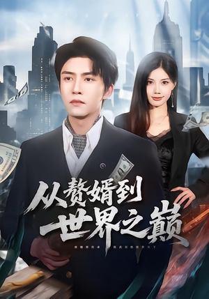 从赘婿到世界之巅（93集）全集免费观看的短剧资源整合