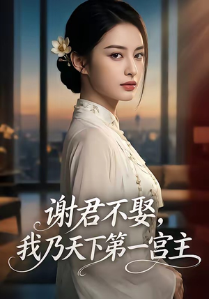 谢君不娶,我乃天下第一宫主（67集）热门短剧在线看