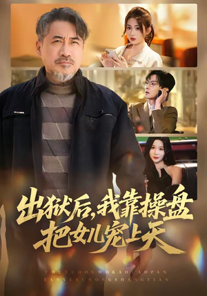 出狱后，我靠操盘把女儿宠上天（59集）短剧流畅播放免费看