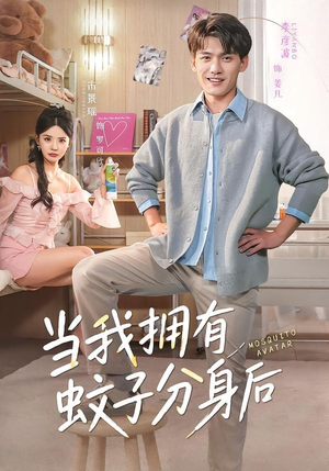 当我拥有蚊子分身后（72集）热播短剧火爆来袭
