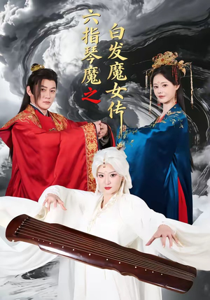 六指琴魔之白发魔女传（43集）红果免费看短剧