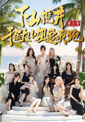 下山挖井2，千金大小姐追我跑（58集）最新的短剧太好看了