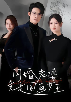 闪婚老婆竟是国画女王（65集）短剧越看越想看系列