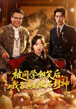 被同学嘲笑后，我靠真龙赌石封神（80集）热门短剧推荐短剧片段