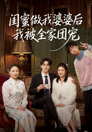 闺蜜做我婆婆后我被全家团宠（50集）短剧大结局完整版免费看