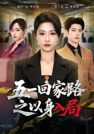 五一回家路之以身入局（61集）精彩短剧抢先看哦