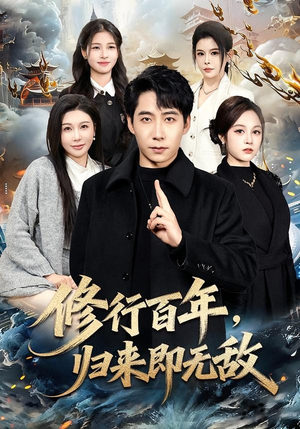 修行百年，归来即无敌（80集）短剧全集无删完整版