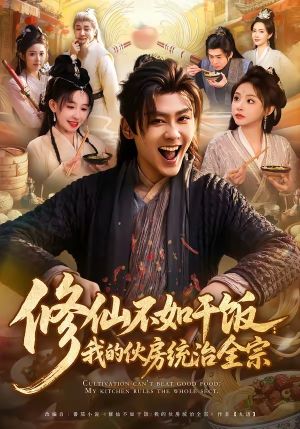 修仙不如干饭：我的伙房统治全宗（83集）好土好上头短剧推荐