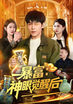 暴富：神眼觉醒后（124集）短剧追到爽越看越好看