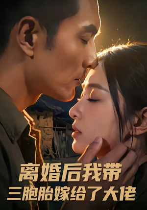 离婚后我带三胞胎嫁给了大佬（71集）又发现一个超好看的短剧