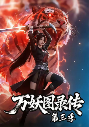 万妖图录传第三季（58集）亿人都在追的精彩短剧