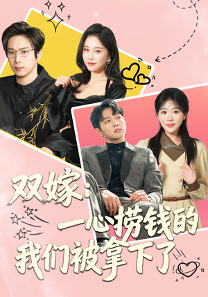 双嫁：一心捞钱的我们被拿下了（59集）无需付费短剧全集免费看