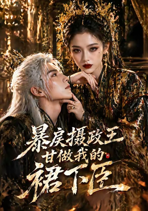 暴戾摄政王甘做我的裙下臣（18集）海量短剧免费看