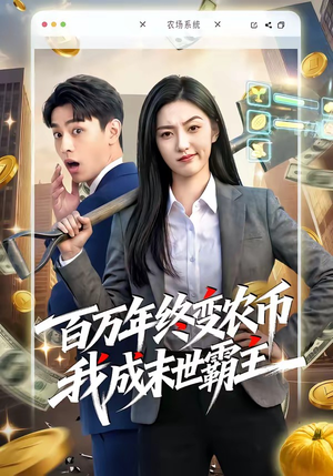 百万年终变农币我成末世霸主（50集）精彩短剧抢先看