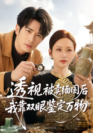透视被卖缅国后我靠双眼鉴定万物（84集）短剧热映全集免费刷
