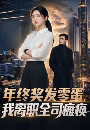 年终奖发零蛋，我离职全司瘫痪（40集）精彩短剧剧情不容错过