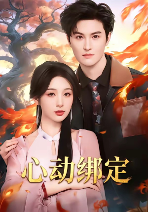 心动绑定（60集）短剧大结局合集放送
