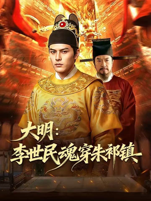 大明：李世民魂穿朱祁镇（76集）短剧来袭好看又上头的剧