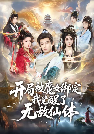 开局被魔女绑定我觉醒了无敌仙体（80集）免费观看最新短剧
