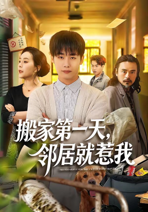 搬家第一天，邻居就惹我（68集）短剧全集幕后花絮版