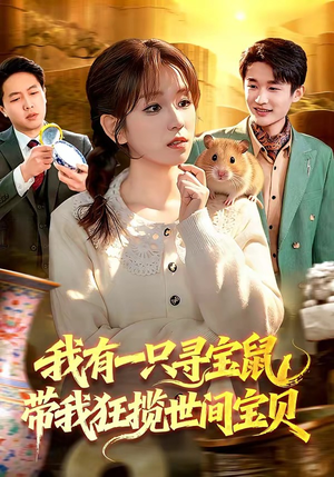 我有一只寻宝鼠，带我狂揽世间宝贝（104集）免费短剧看不停