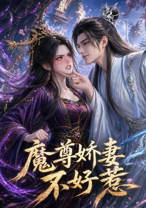 魔尊娇妻不好惹（52集）短剧全集在此免费观看