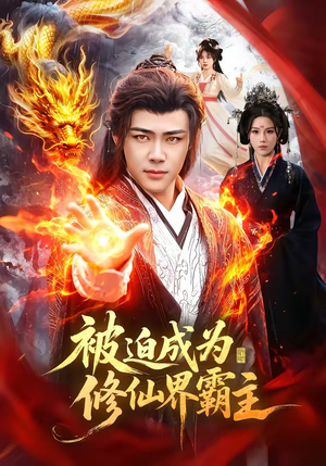 被迫成为修仙界霸主（130集）免费观看热门短剧大结局