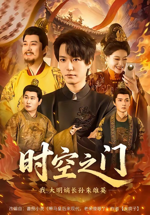 时空之门：我，大明嫡长孙朱雄英（64集）短剧全集投屏大屏看