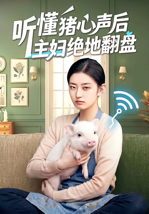 听懂猪心声后主妇绝地翻盘（50集）每日坚持分享短剧