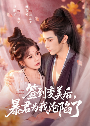 签到变美后，暴君沦陷了（78集）好看短剧抢先看