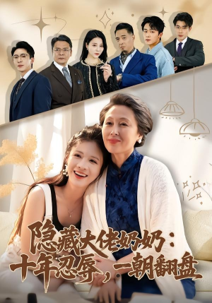 隐藏大佬奶奶：十年忍辱，一朝翻盘（80集）短剧分享请耐心看完