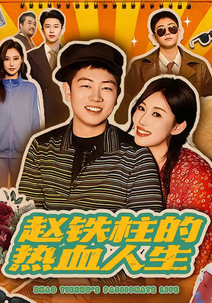 赵铁柱的热血人生（60集）都市生活短剧免费在线观看