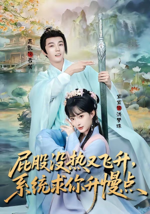屁股没热又飞升，系统求你升慢点（80集）每日热门短剧推荐