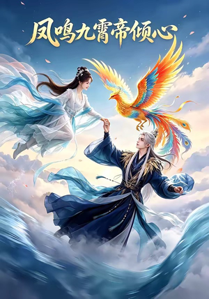 凤鸣九霄帝倾心（25集）火爆热门短剧来袭好看又上头