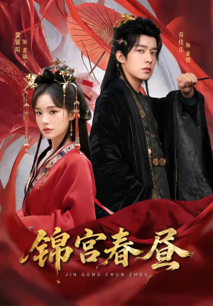 锦宫春昼（75集）免费观看短剧就是爽