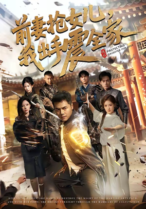 前妻抢女儿，我出手震全家（52集）忍不住一口气看完短剧
