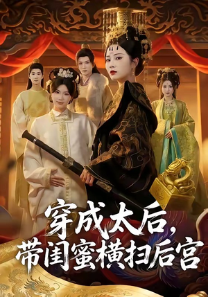 穿成太后，带闺蜜横扫后宫（60集）独家短剧内容免费看