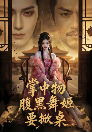 掌中物：腹黑舞姬要掀桌（46集）短剧全剧终在线连看
