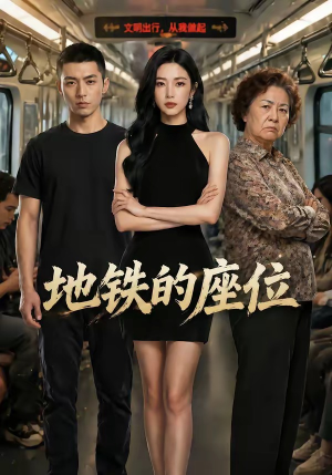 地铁的座位（26集）热门短剧免费看全集