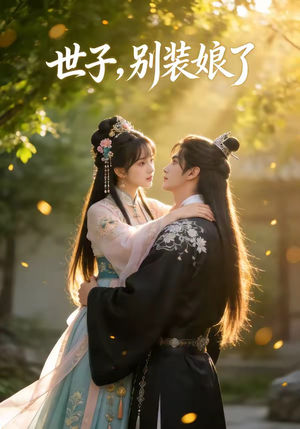 世子，别装娘了（51集）热播短剧持续分享