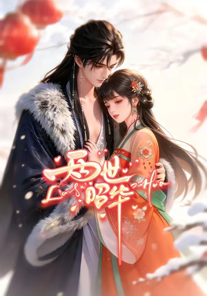 两世昭华（21集）熬夜也要追的短剧
