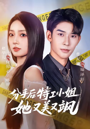 分手后特工小姐她又美又飒（64集）亿人都在追的精彩短剧