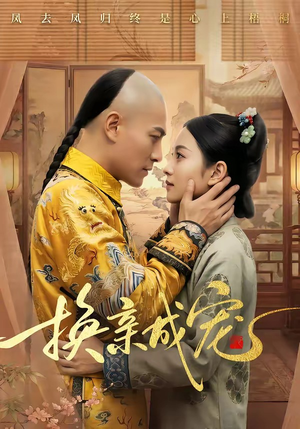 换亲成宠（45集）无需下载在线短剧免费看