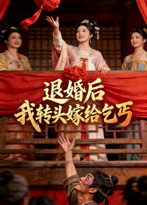 退婚后，我转头嫁给乞丐（45集）短剧推荐下集更精彩