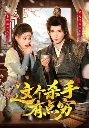 这个杀手有点穷（61集）爆火短剧大结局抢先看